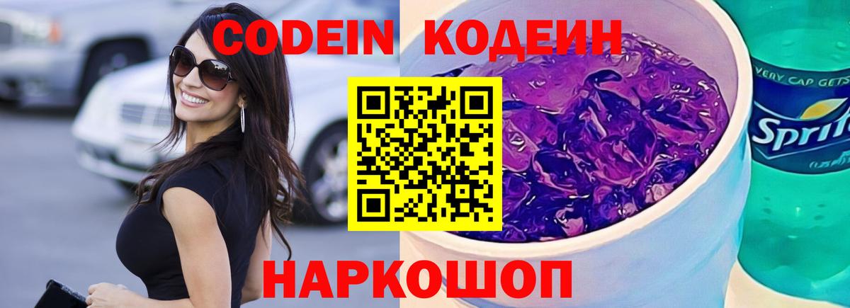 Кодеиновый сироп Lean Purple Drank  Вход с VPN  Миасс 